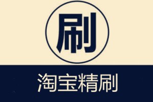 淘寶精刷是什么